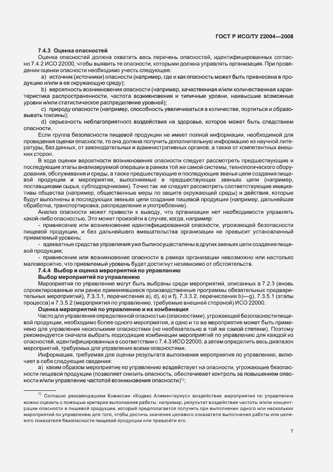 Страница 12 ГОСТ Р ИСО/ТУ 22004-2008