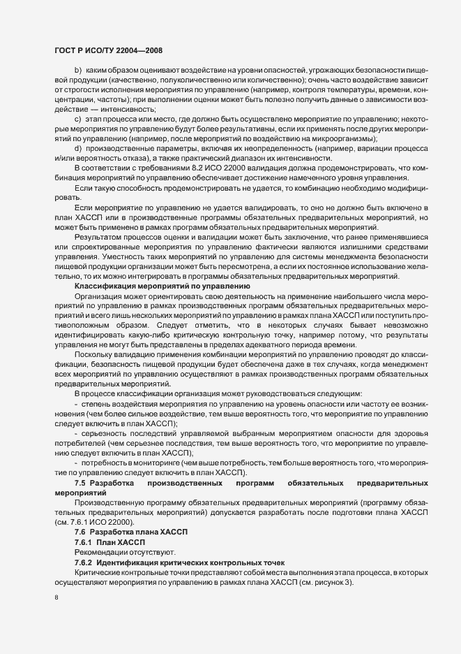 Страница 13 ГОСТ Р ИСО/ТУ 22004-2008