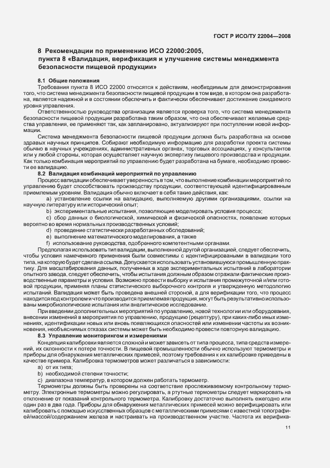 Страница 16 ГОСТ Р ИСО/ТУ 22004-2008