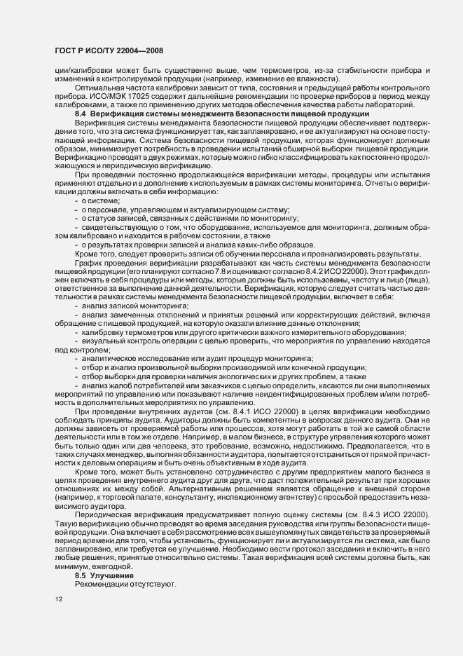 Страница 17 ГОСТ Р ИСО/ТУ 22004-2008