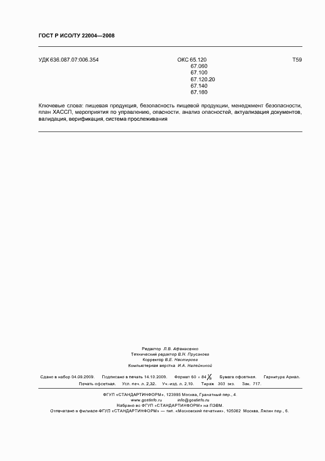 Страница 19 ГОСТ Р ИСО/ТУ 22004-2008