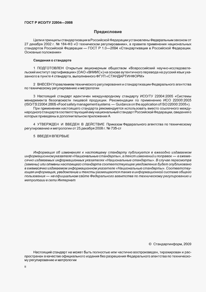 Страница 2 ГОСТ Р ИСО/ТУ 22004-2008