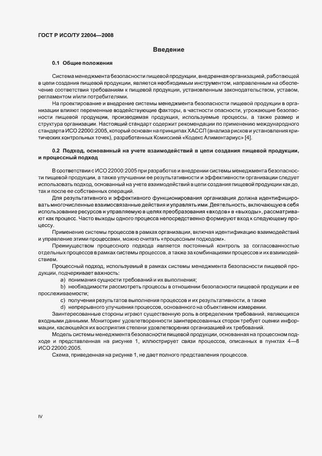 Страница 4 ГОСТ Р ИСО/ТУ 22004-2008