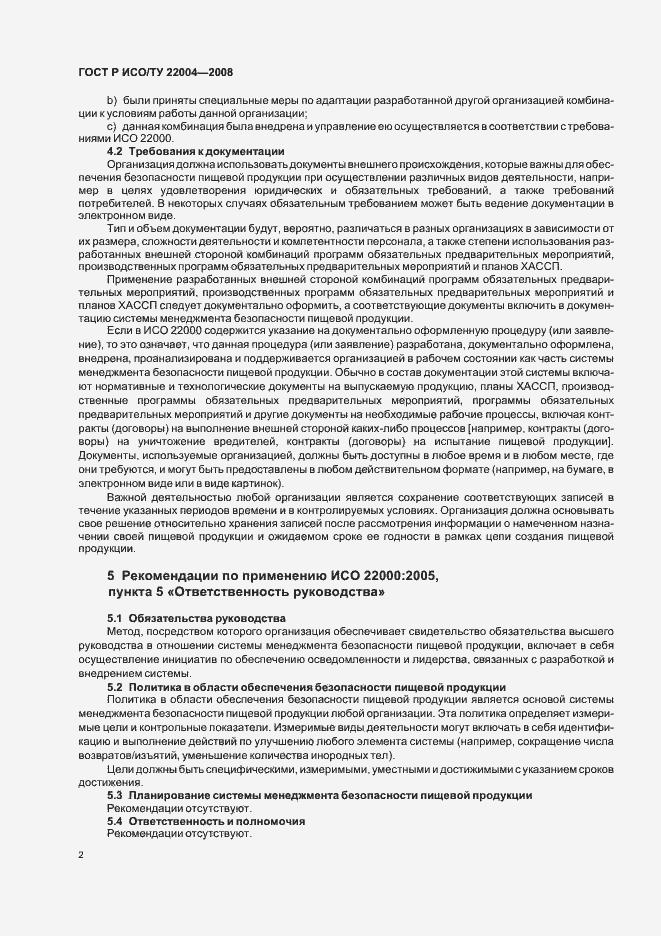 Страница 7 ГОСТ Р ИСО/ТУ 22004-2008