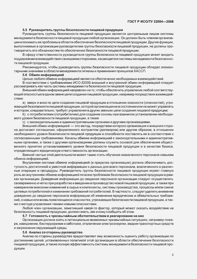 Страница 8 ГОСТ Р ИСО/ТУ 22004-2008