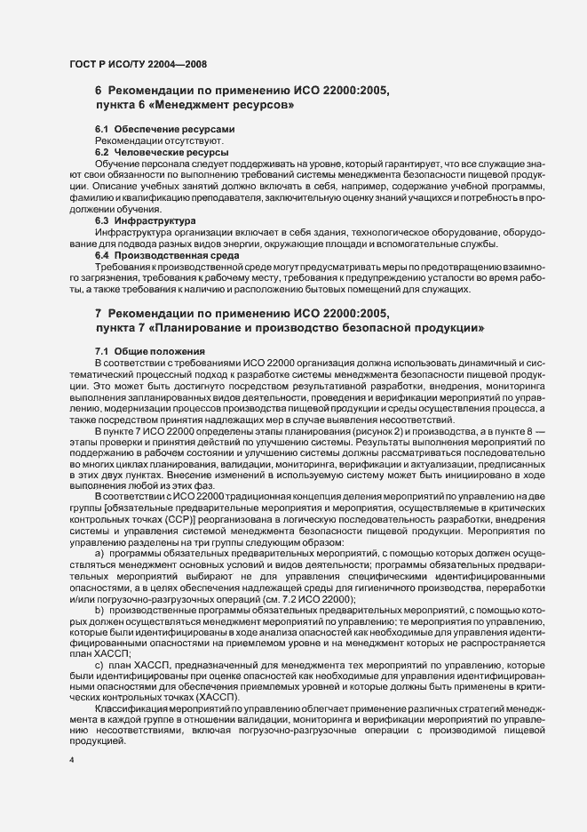 Страница 9 ГОСТ Р ИСО/ТУ 22004-2008