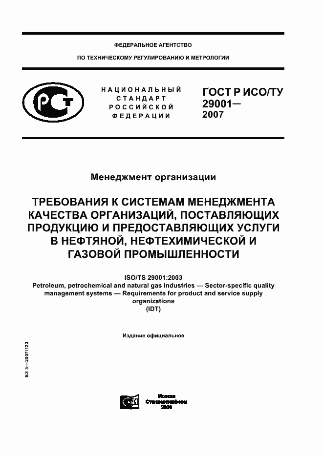 Страница 1 ГОСТ Р ИСО/ТУ 29001-2007