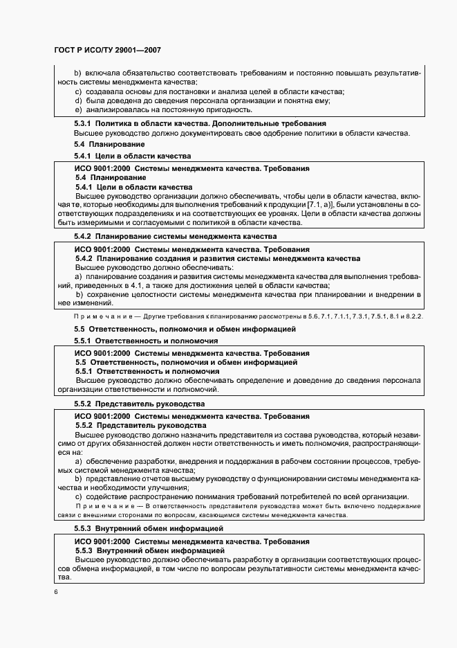 Страница 12 ГОСТ Р ИСО/ТУ 29001-2007