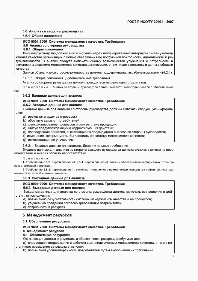 Страница 13 ГОСТ Р ИСО/ТУ 29001-2007
