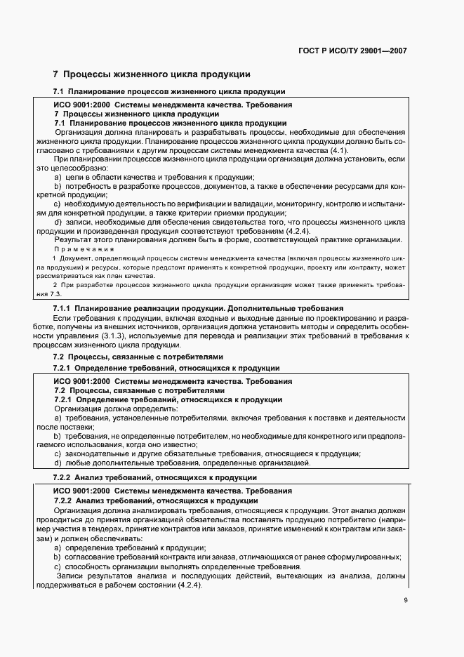 Страница 15 ГОСТ Р ИСО/ТУ 29001-2007
