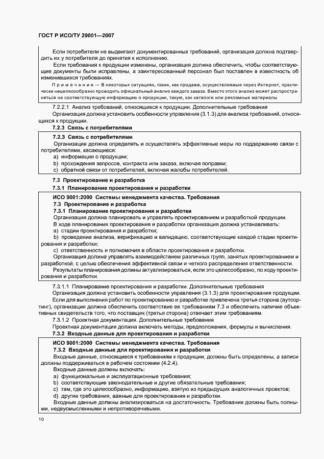 Страница 16 ГОСТ Р ИСО/ТУ 29001-2007