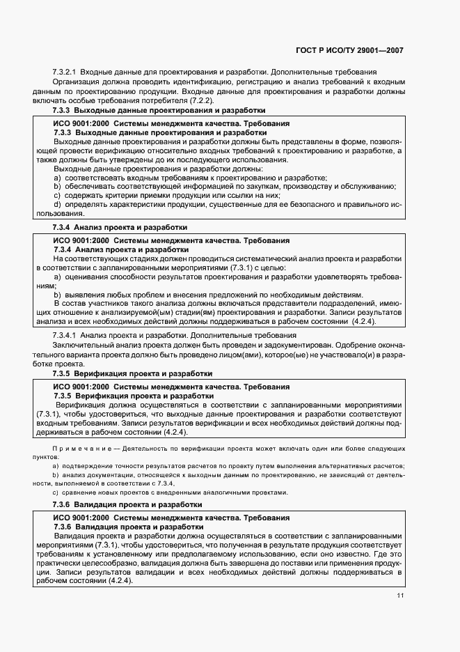 Страница 17 ГОСТ Р ИСО/ТУ 29001-2007