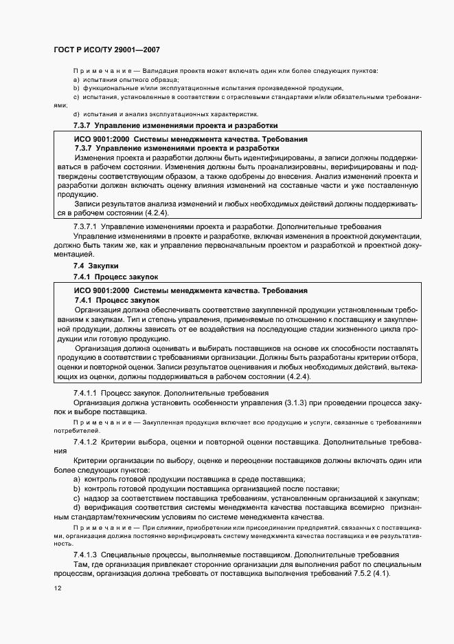 Страница 18 ГОСТ Р ИСО/ТУ 29001-2007