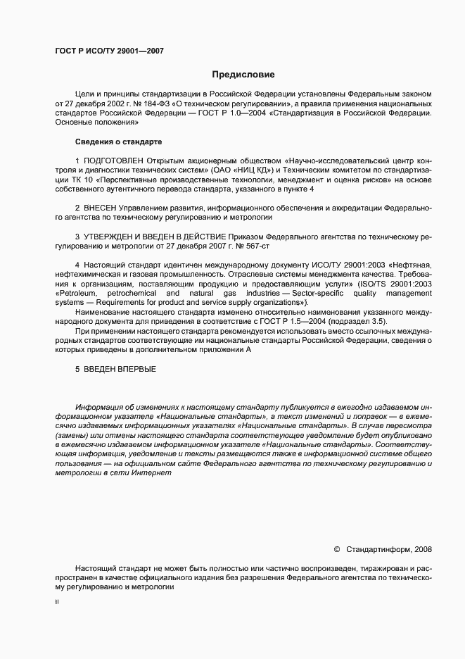 Страница 2 ГОСТ Р ИСО/ТУ 29001-2007