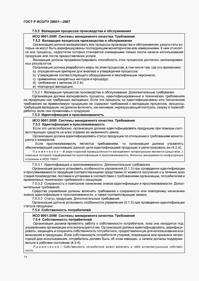 Страница 20 ГОСТ Р ИСО/ТУ 29001-2007