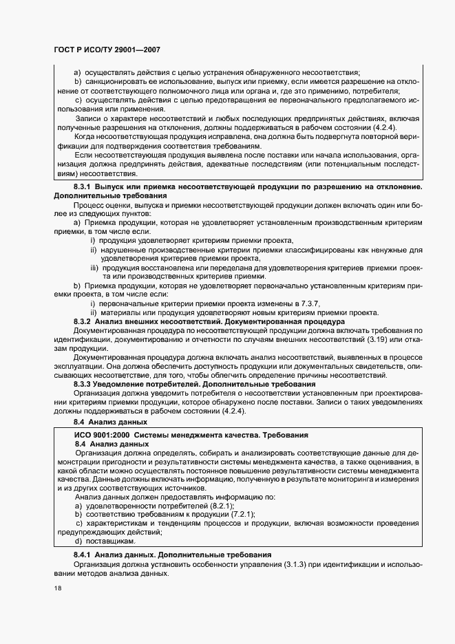 Страница 24 ГОСТ Р ИСО/ТУ 29001-2007