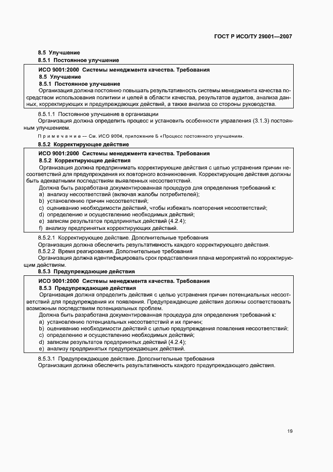 Страница 25 ГОСТ Р ИСО/ТУ 29001-2007