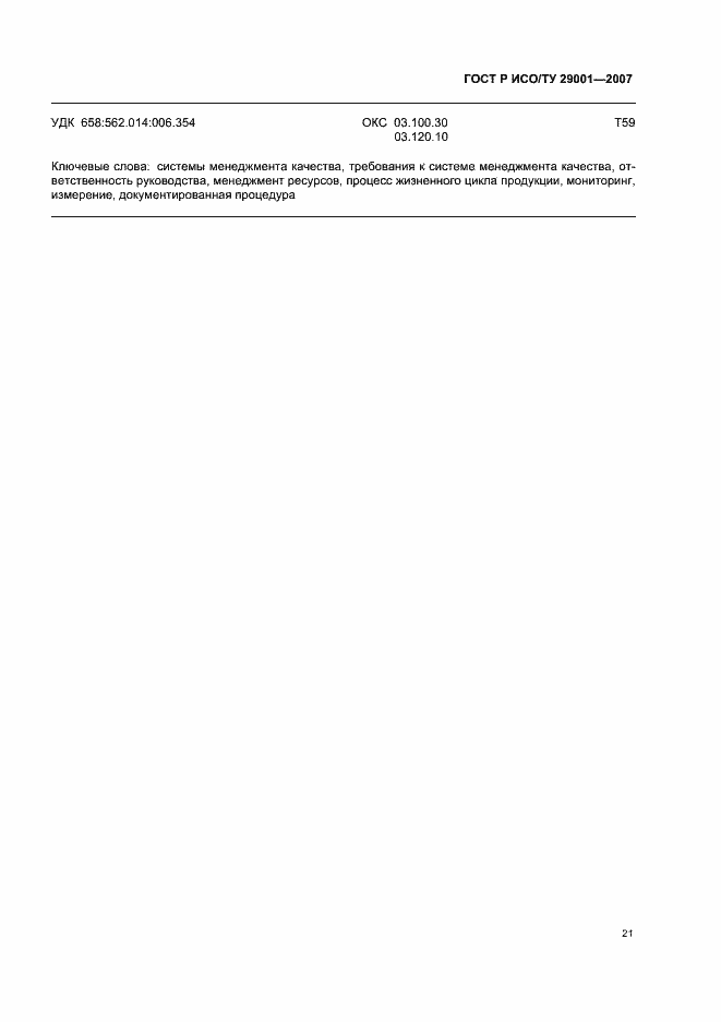 Страница 27 ГОСТ Р ИСО/ТУ 29001-2007