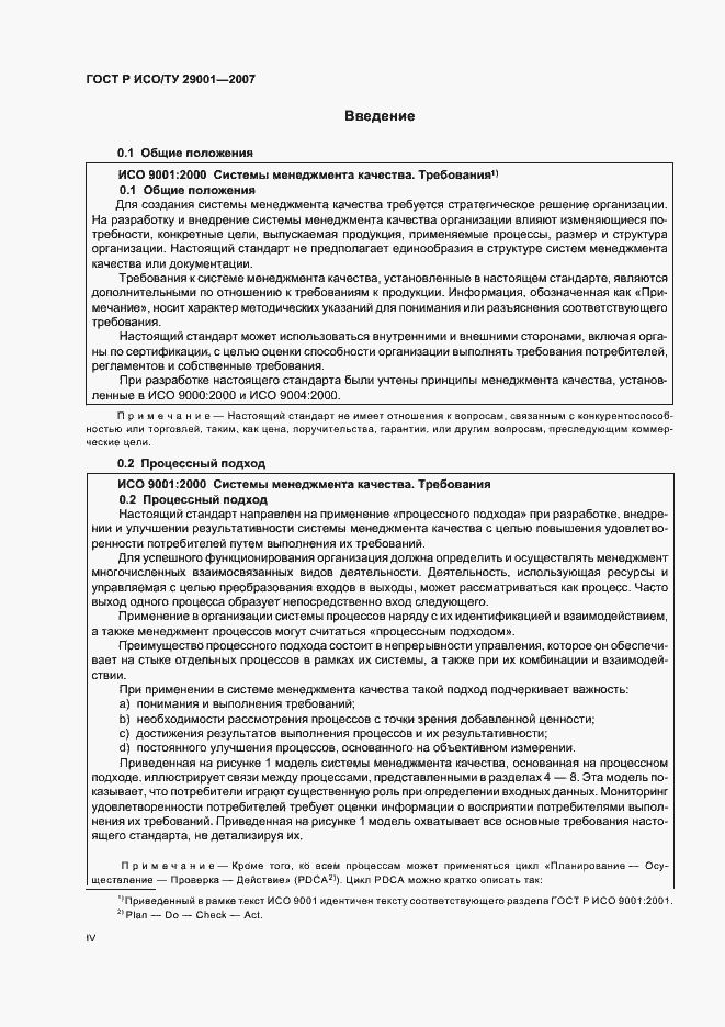Страница 4 ГОСТ Р ИСО/ТУ 29001-2007