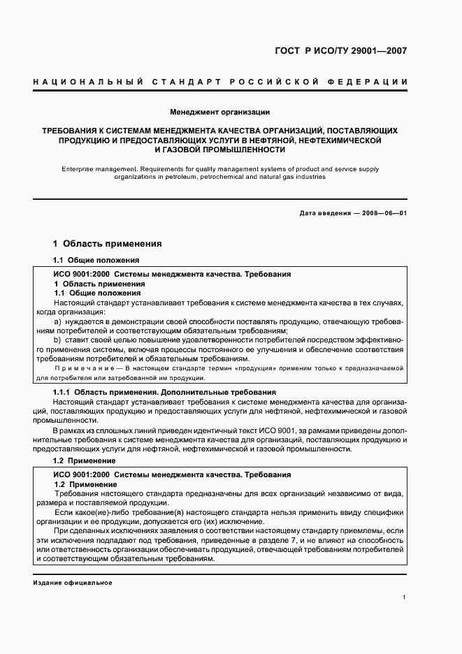 Страница 7 ГОСТ Р ИСО/ТУ 29001-2007