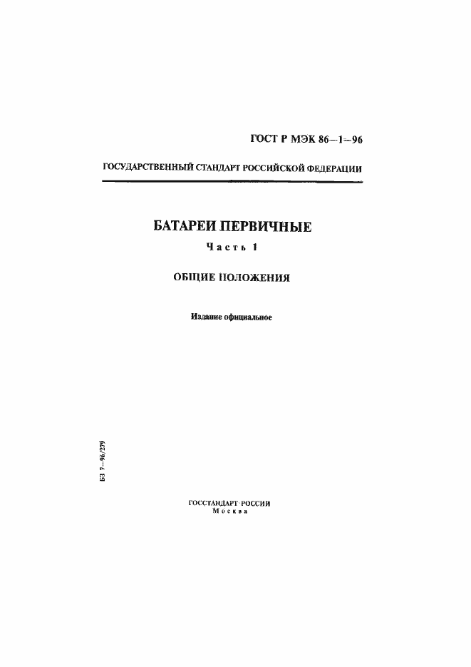 Страница 1 ГОСТ Р МЭК 86-1-96