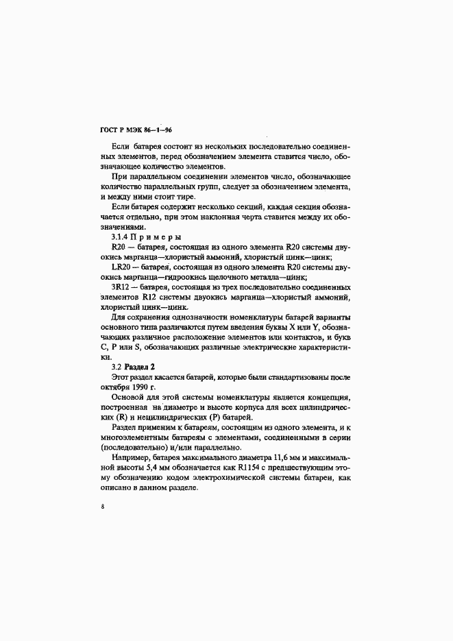 Страница 12 ГОСТ Р МЭК 86-1-96