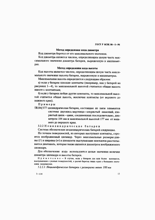 Страница 17 ГОСТ Р МЭК 86-1-96