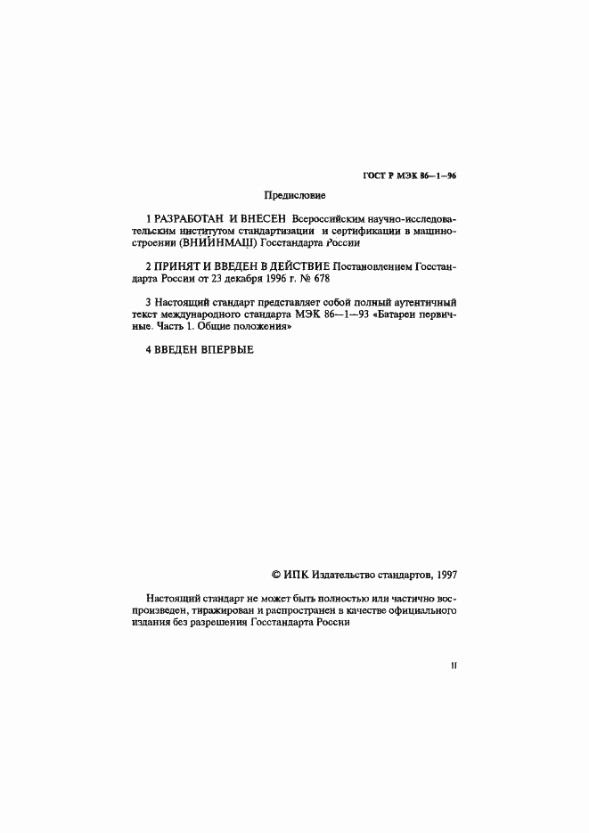 Страница 2 ГОСТ Р МЭК 86-1-96