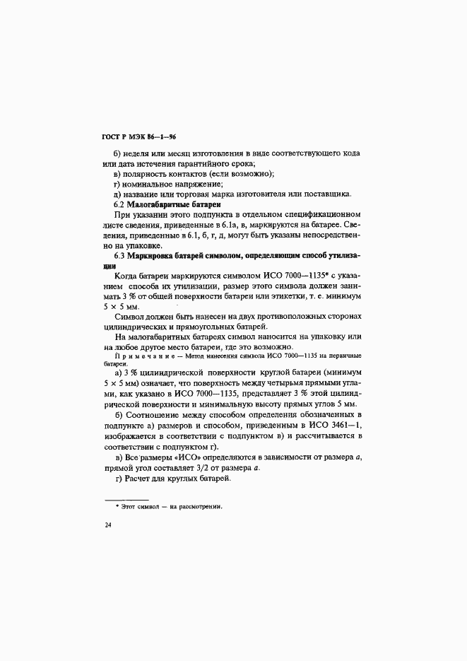 Страница 28 ГОСТ Р МЭК 86-1-96