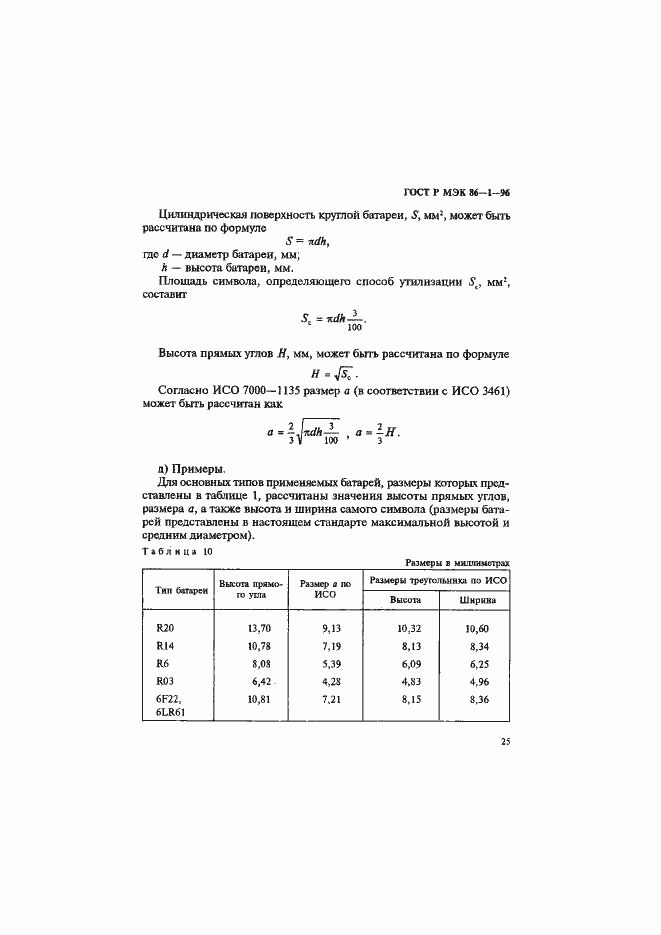 Страница 29 ГОСТ Р МЭК 86-1-96