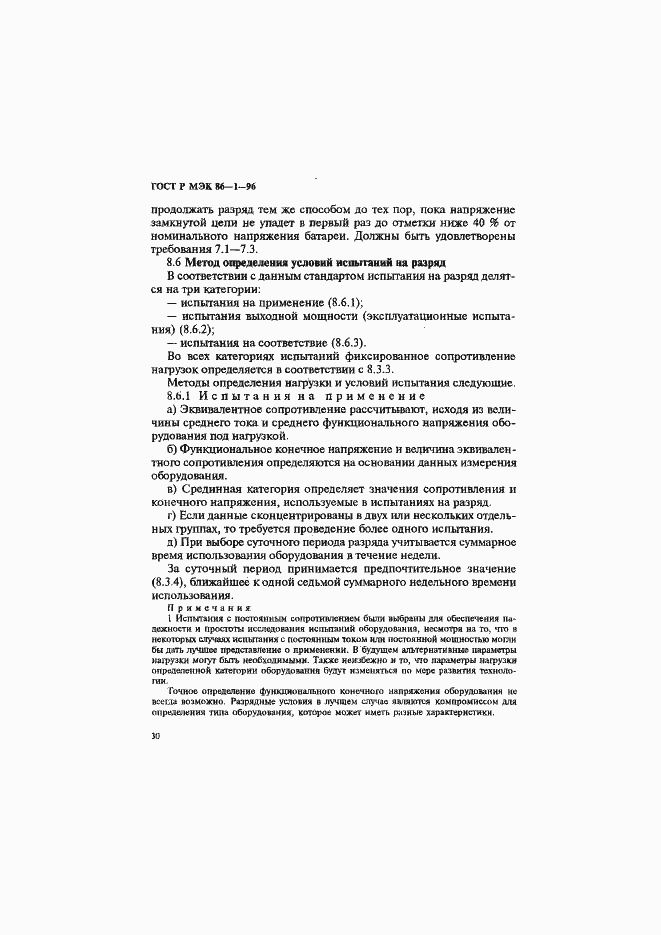 Страница 34 ГОСТ Р МЭК 86-1-96