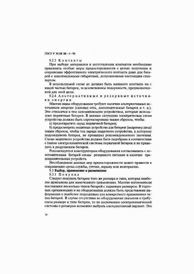 Страница 40 ГОСТ Р МЭК 86-1-96