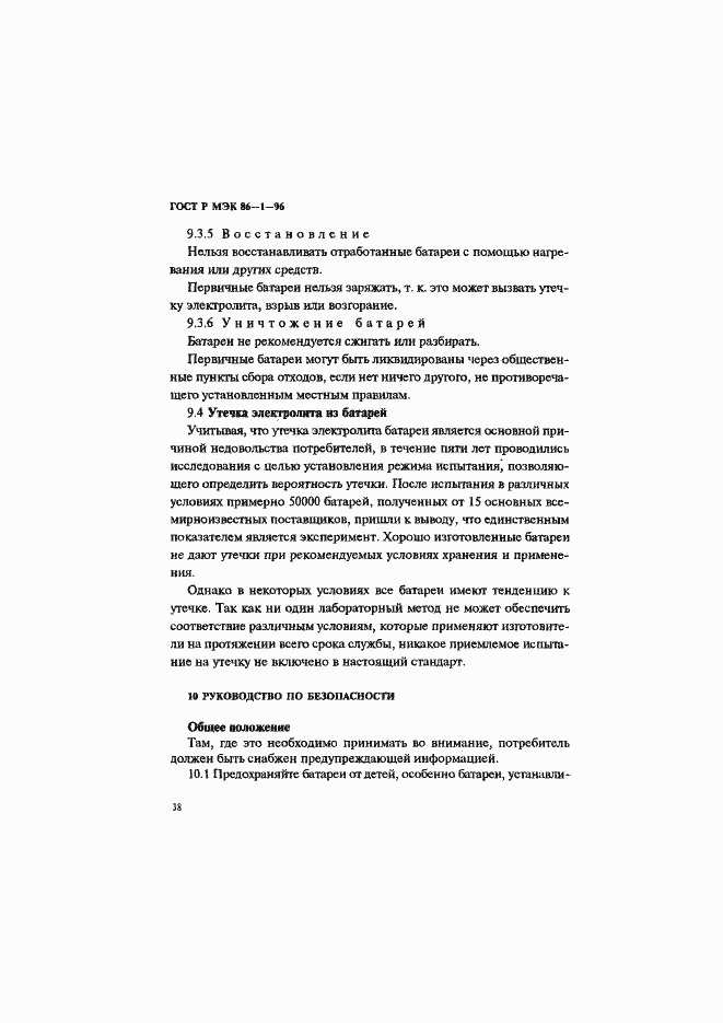 Страница 42 ГОСТ Р МЭК 86-1-96