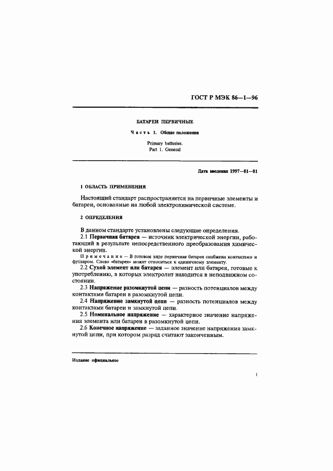 Страница 5 ГОСТ Р МЭК 86-1-96
