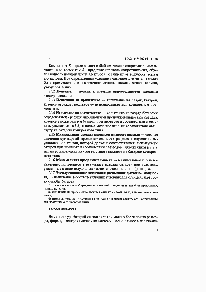 Страница 7 ГОСТ Р МЭК 86-1-96