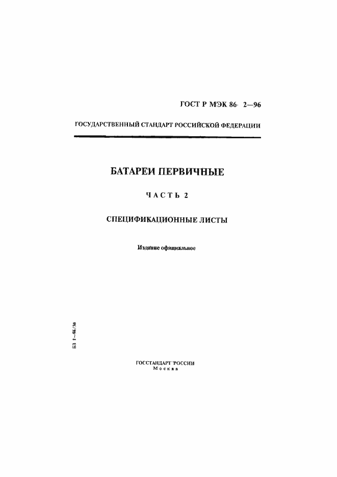 Страница 1 ГОСТ Р МЭК 86-2-96