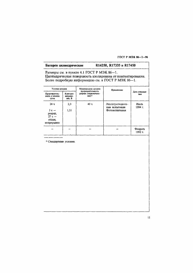 Страница 19 ГОСТ Р МЭК 86-2-96