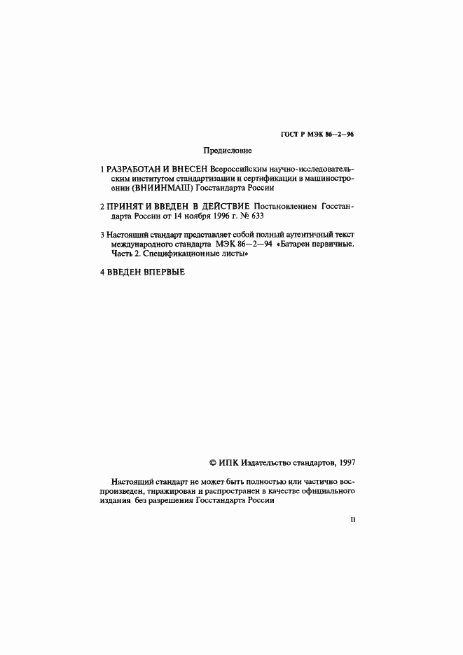 Страница 2 ГОСТ Р МЭК 86-2-96