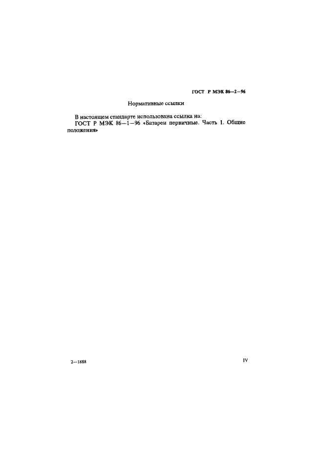 Страница 4 ГОСТ Р МЭК 86-2-96