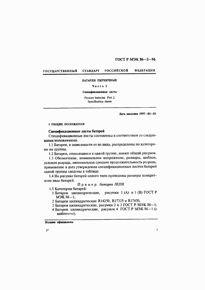 Страница 5 ГОСТ Р МЭК 86-2-96