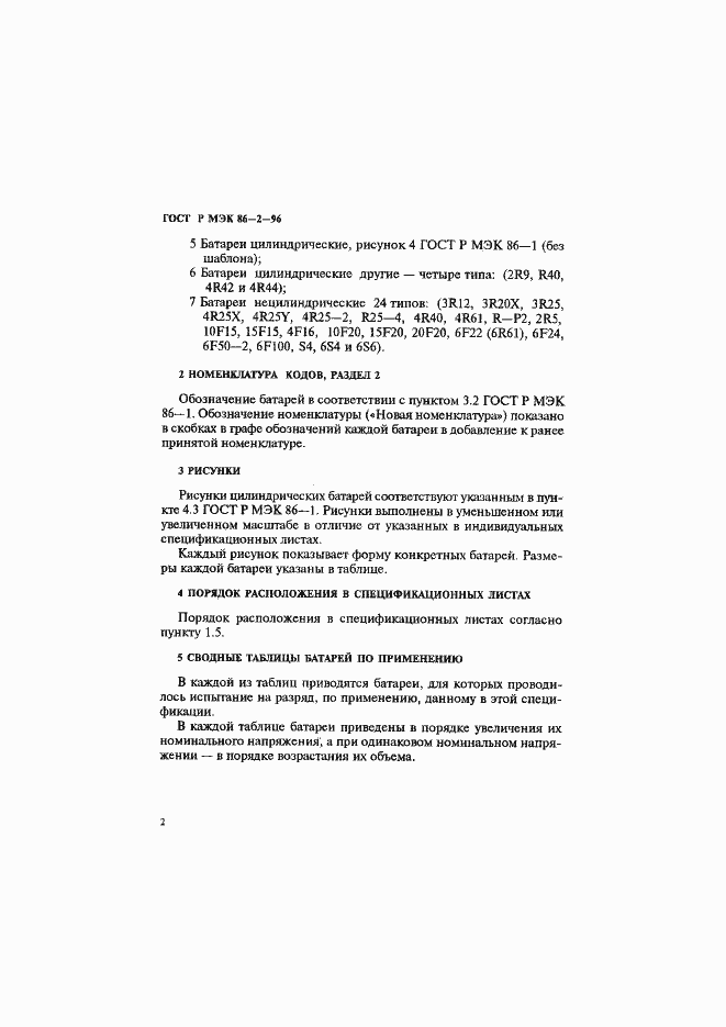 Страница 6 ГОСТ Р МЭК 86-2-96