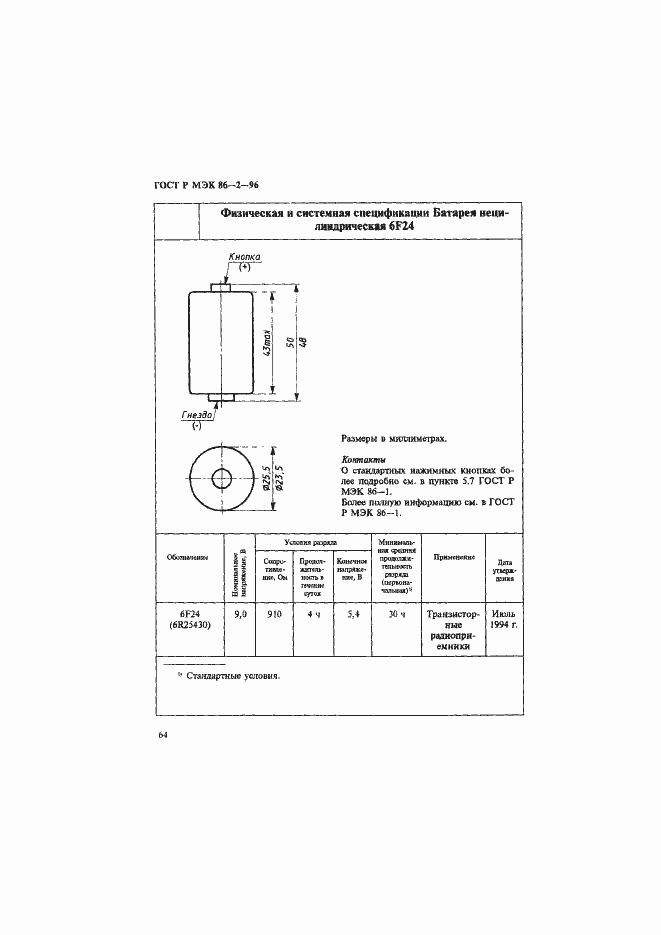 Страница 68 ГОСТ Р МЭК 86-2-96
