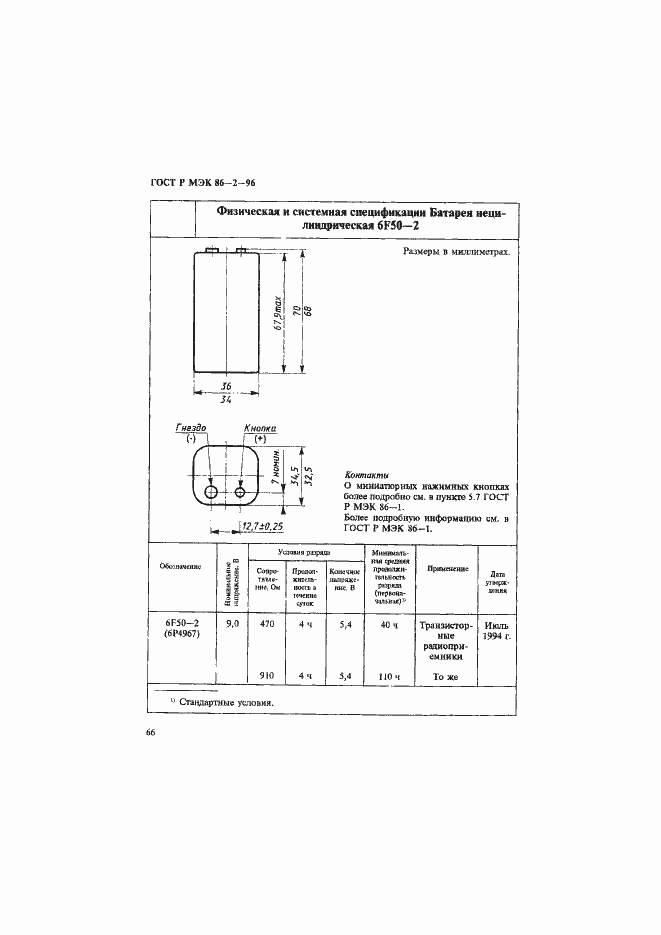 Страница 70 ГОСТ Р МЭК 86-2-96