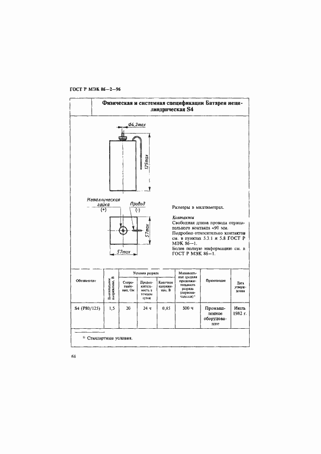 Страница 72 ГОСТ Р МЭК 86-2-96