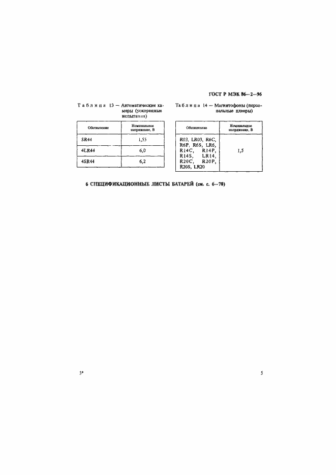 Страница 9 ГОСТ Р МЭК 86-2-96
