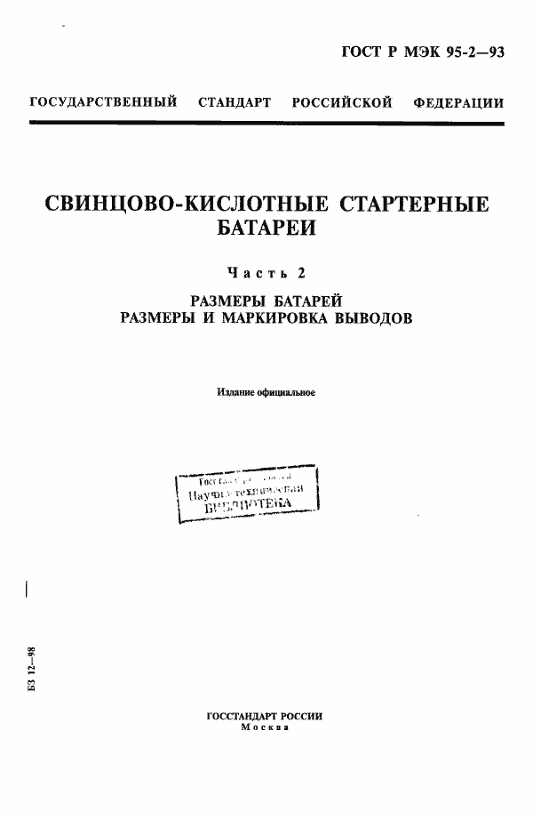 Страница 1 ГОСТ Р МЭК 95-2-93