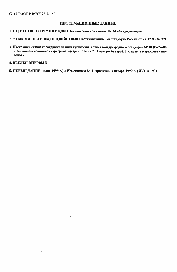 Страница 13 ГОСТ Р МЭК 95-2-93