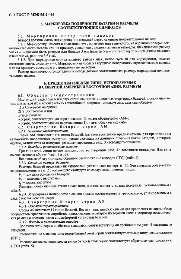 Страница 7 ГОСТ Р МЭК 95-2-93