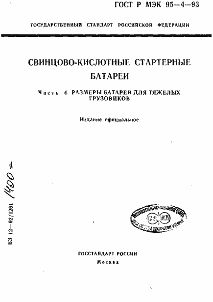Страница 1 ГОСТ Р МЭК 95-4-93