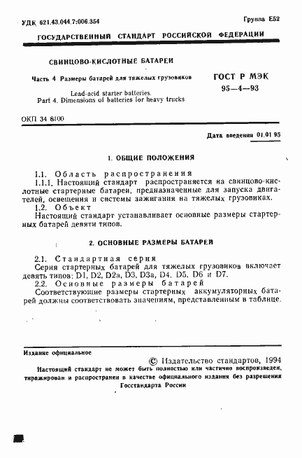 Страница 2 ГОСТ Р МЭК 95-4-93
